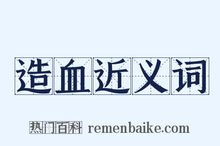 造血近义词是什么意思的图片